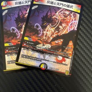 灰燼と天門の儀式　2枚