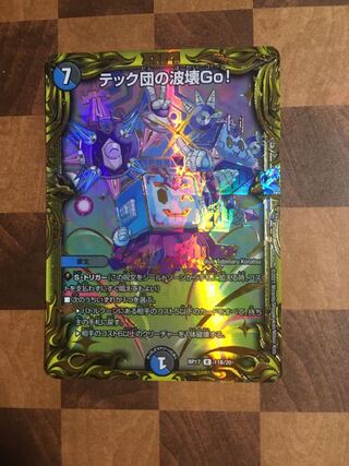 セット割引 テック団の波壊Go!(20thSPレア仕様)B