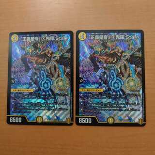 「正義星帝」 <鬼羅.Star>　2枚