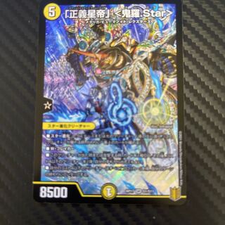 「正義星帝」 <鬼羅.Star>