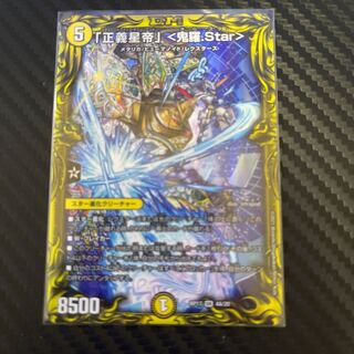 「正義星帝」 <鬼羅.Star>(20thSPレア仕様)