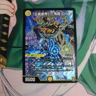 「正義星帝」 <鬼羅.Star>