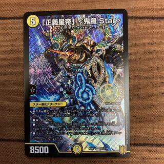 「正義星帝」 <鬼羅.Star>