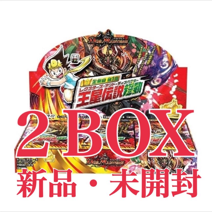 デュエルマスターズ 王来篇 拡張パック 第1弾 王星伝説超動 2BOX 未開封