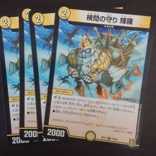 検問の守り 輝羅 ×4