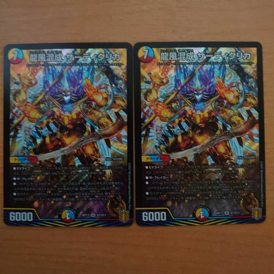 龍風混成 ザーディクリカ 　2枚