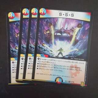 S・S・S × 4