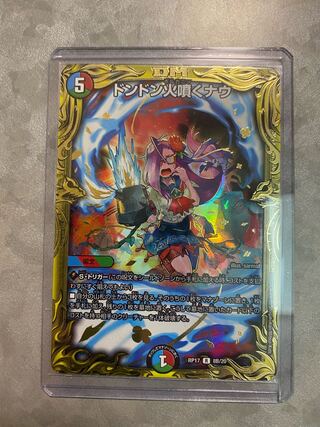 ドンドン火噴くナウ(20thSPレア仕様)