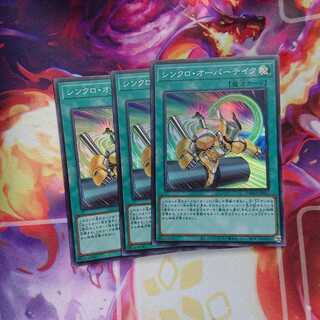 シンクロ・オーバーテイク スーパー 3枚