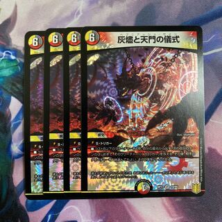 灰燼と天門の儀式