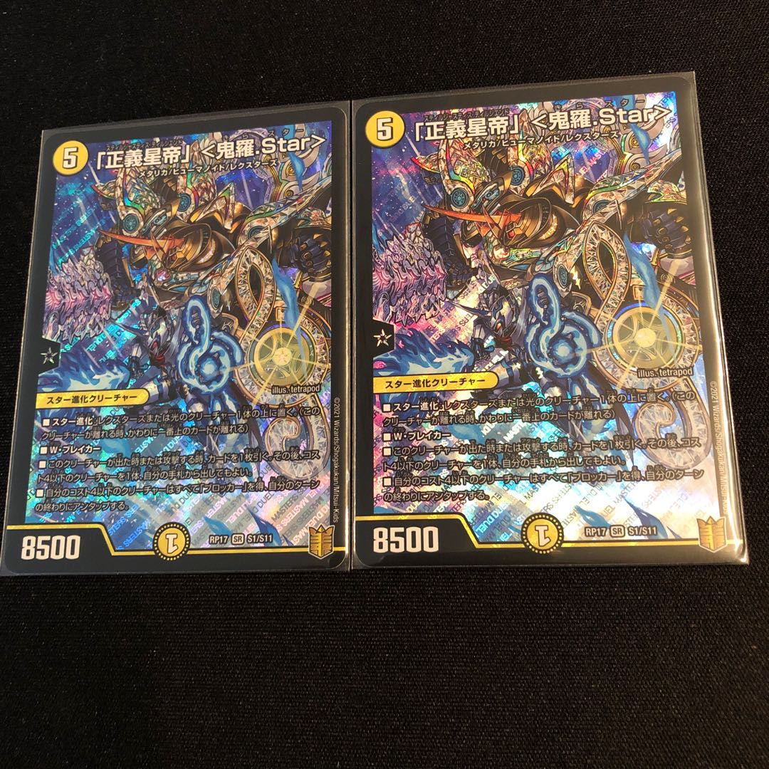 「正義星帝」 <鬼羅.Star>