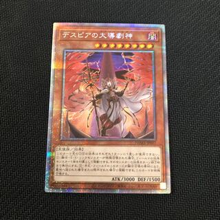 デスピアの大導劇神 プリズマティックシークレットレア