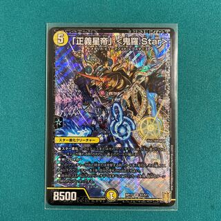 「正義星帝」 <鬼羅.Star>