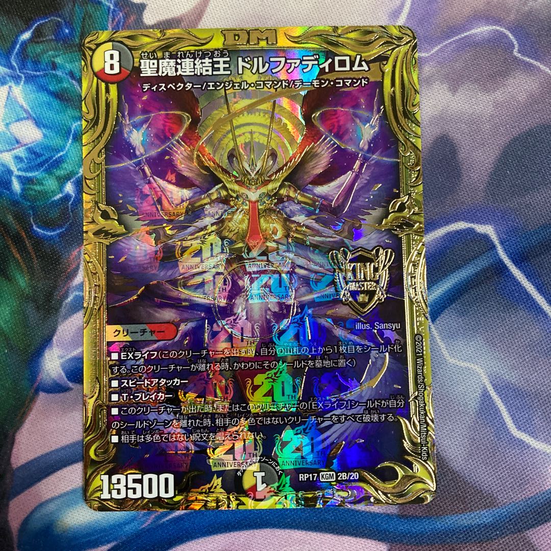 聖魔連結王 ドルファディロム(20thSPゴールドレア仕様)