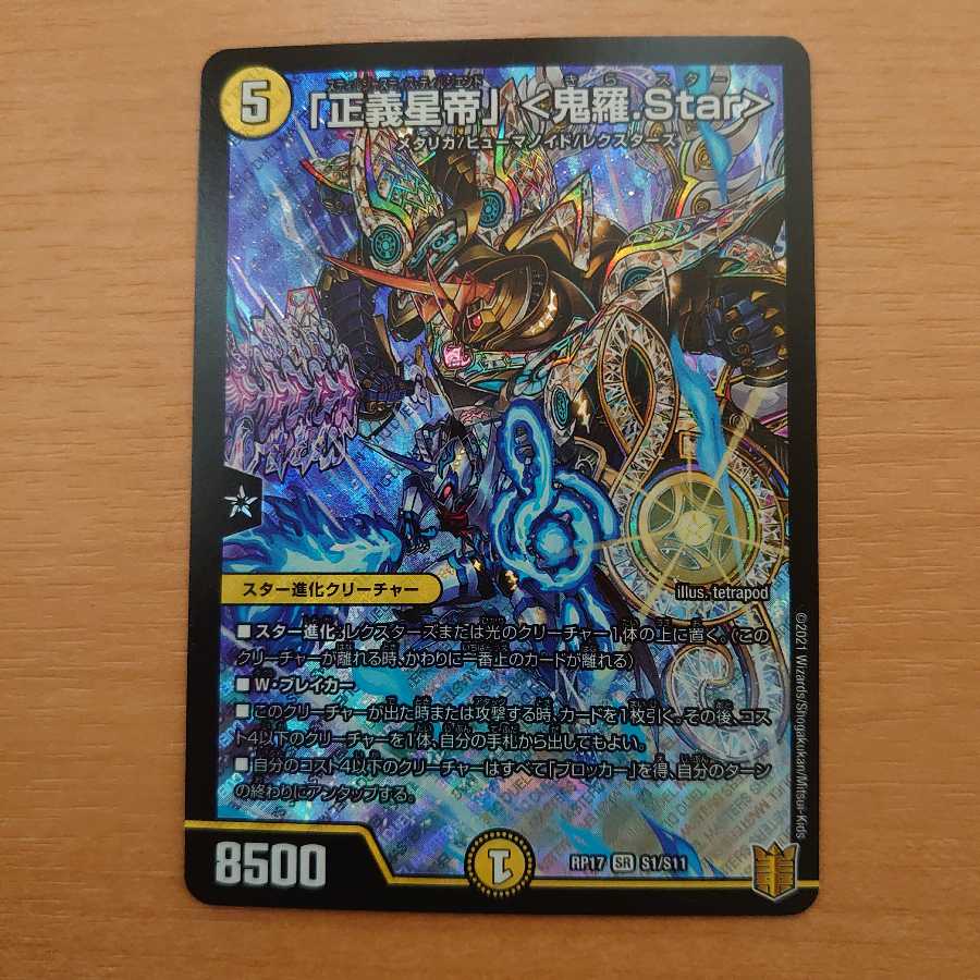 「正義星帝」 <鬼羅.Star>