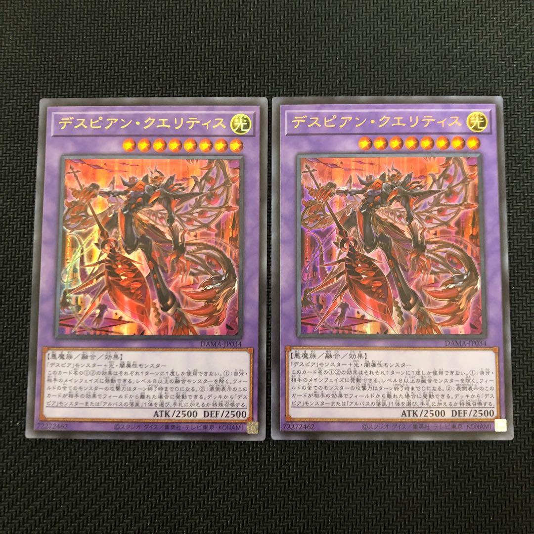 デスピアン・クエリティス ウルトラレア 2枚