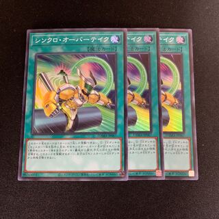 遊戯王　シンクロオーバーテイク　スーパーレア　3枚