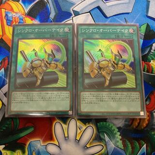 シンクロ・オーバーテイク スーパーレア