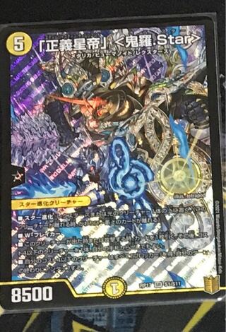 「正義星帝」 <鬼羅.Star>