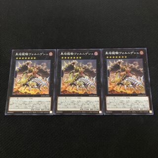 黒熔龍騎ヴォルニゲシュ スーパーレア　3枚