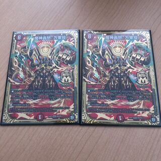 魔神轟怒万軍投　2枚セット