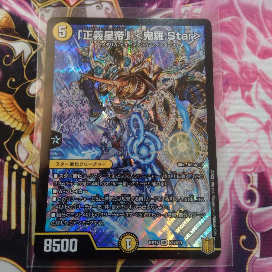 「正義星帝」 <鬼羅.Star>