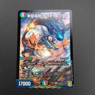 斬龍電融 オロチリュウセイ