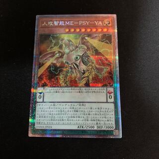 遊戯王　人攻智能ME-PSY-YA　プリズマティックシークレットレア