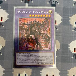 デスピアン・クエリティス