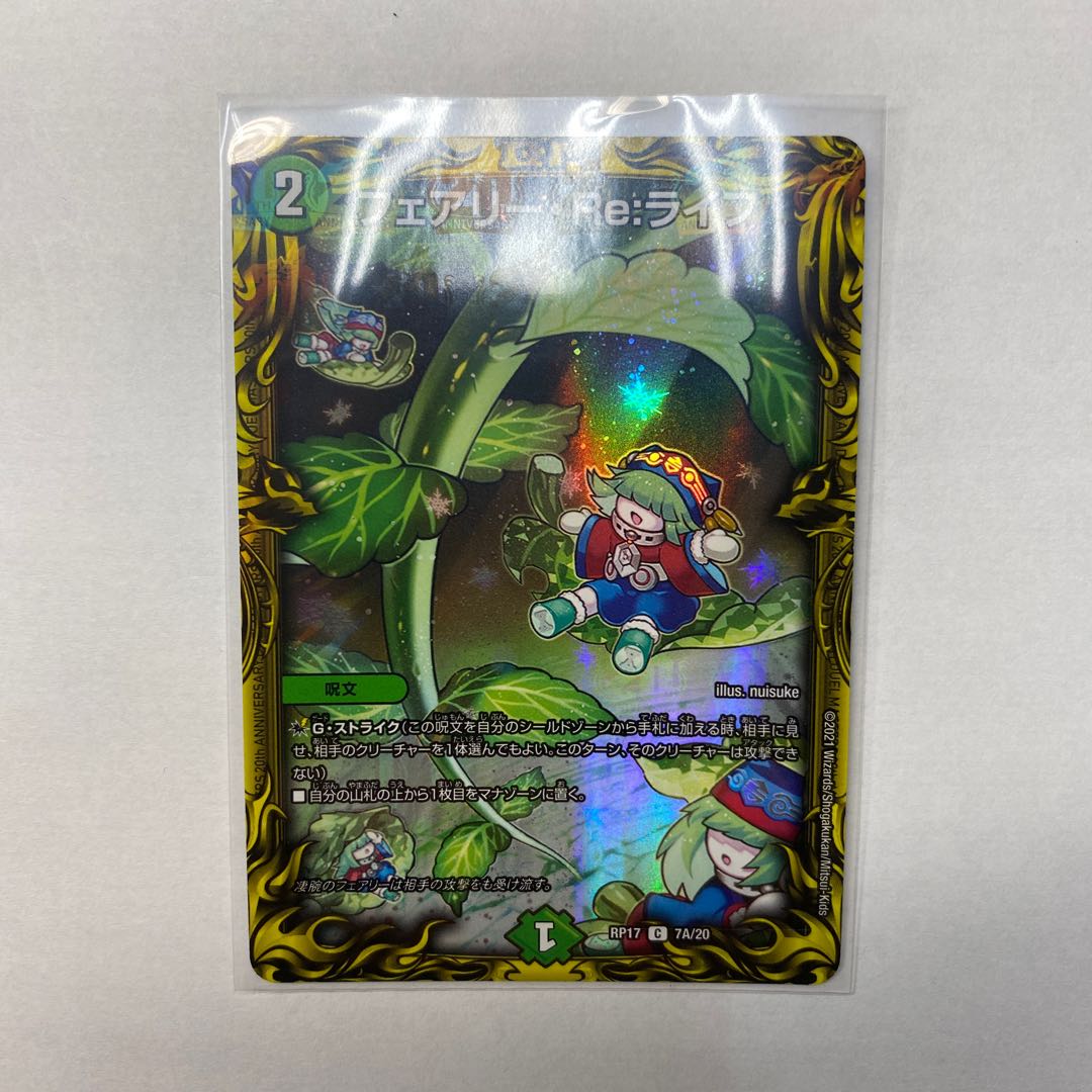 フェアリー・Re:ライフ(20thレア仕様)