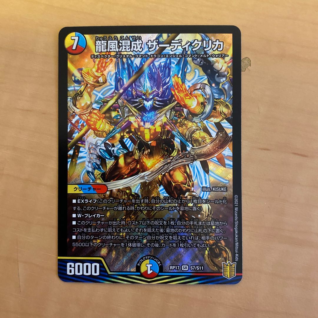 龍風混成 ザーディクリカ