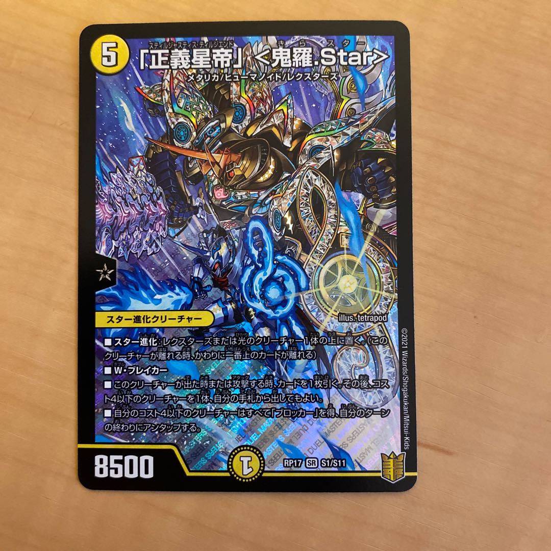 「正義星帝」 <鬼羅.Star>