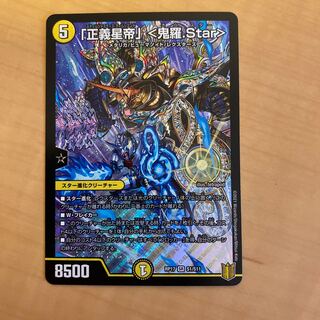 「正義星帝」 <鬼羅.Star>