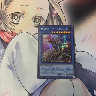 SALE魔鍵砲-ガレスヴェート シークレットレア