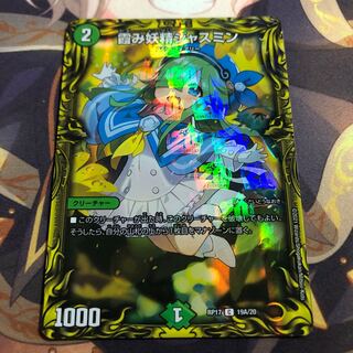 霞み妖精ジャスミン(20thSPレア仕様)