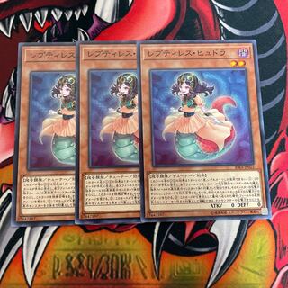 レプティレス・ヒュドラ ノーマル　3枚セット