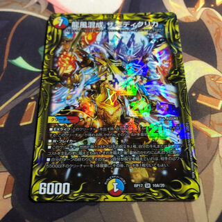 龍風混成 ザーディクリカ(20thレア仕様)