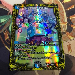 テック団の波壊Go!(20thレア仕様)