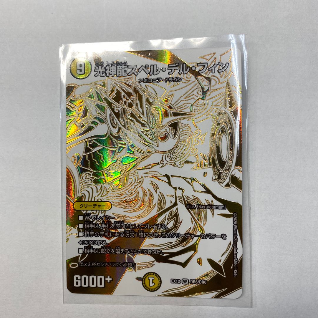 光神龍スペル・デル・フィン　ドラリン