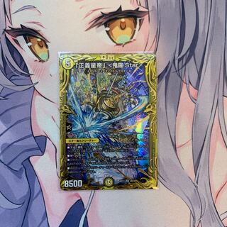 「正義星帝」 <鬼羅.Star>20thSPレアB