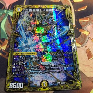 「正義星帝」 <鬼羅.Star>(20thSPレア仕様)