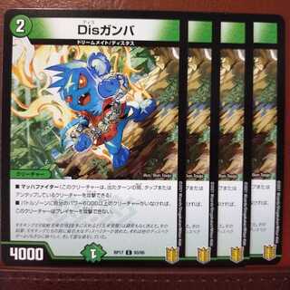 セット割引　Disガンバ