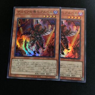 遊戯王　デスピアの導化アルベル　スーパーレア　2枚