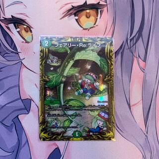 フェアリー・Re:ライフ 20thレアA