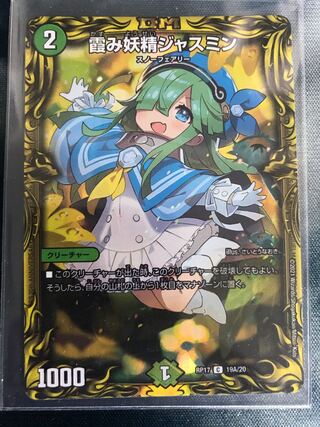 霞み妖精ジャスミン(20thレア仕様)
