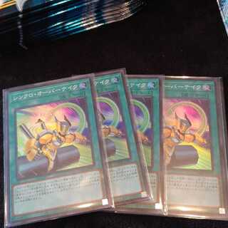 シンクロ・オーバーテイク4枚