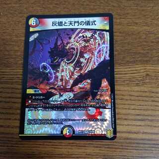 灰燼と天門の儀式