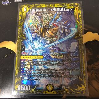 「正義星帝」 <鬼羅.Star>(20thレア仕様)