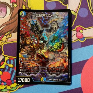 世紀末ゼンアク