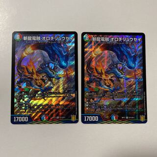 斬龍電融 オロチリュウセイ 2枚セット